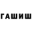 ГАШИШ hashish Dani RC
